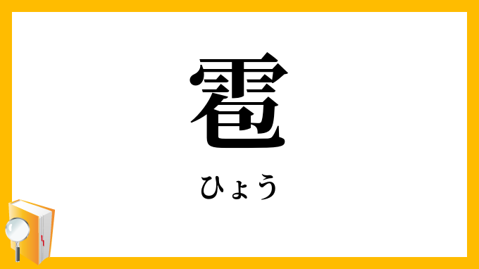 雹