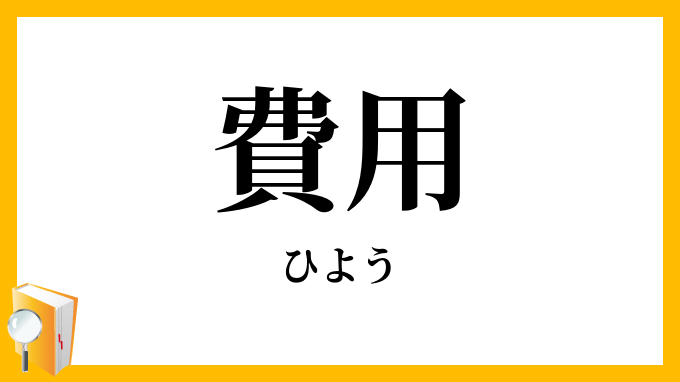 費用