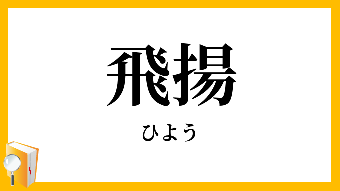 飛揚