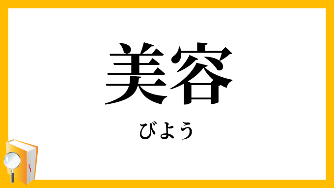 美容