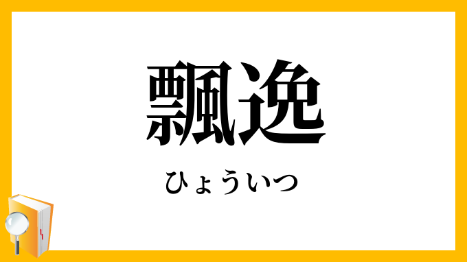 飄逸