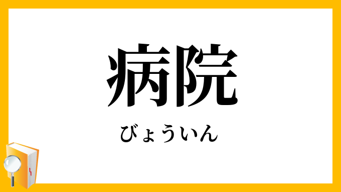 病院