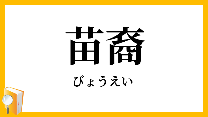 苗裔