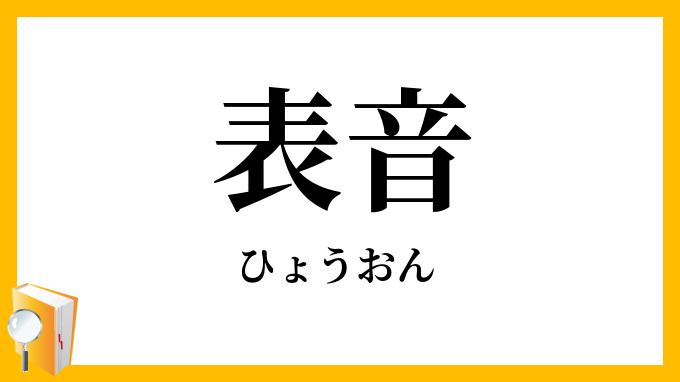 表音