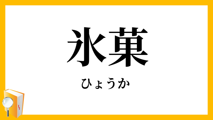 氷菓
