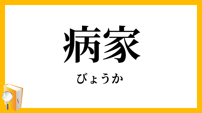 病家