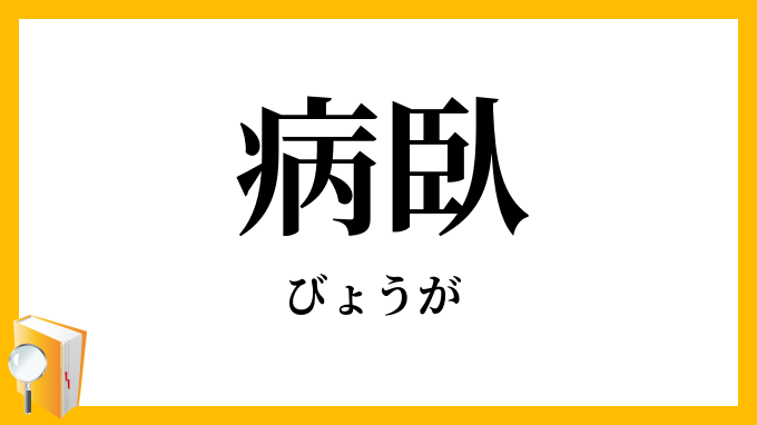 病臥
