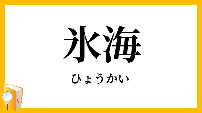 氷海