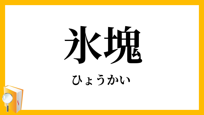 氷塊