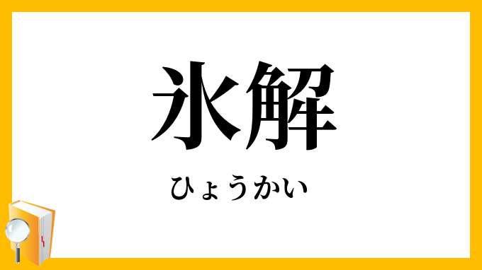 氷解