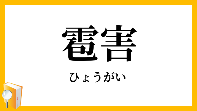 雹害
