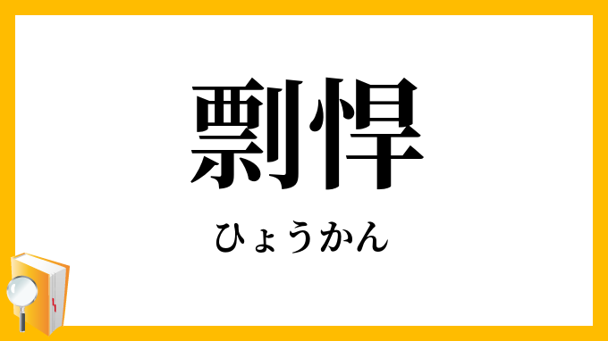剽悍