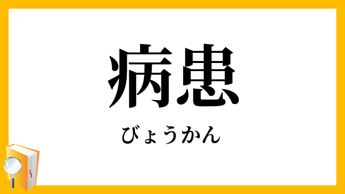 病患