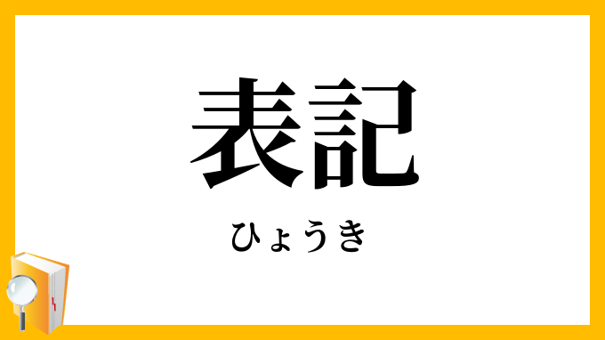表記
