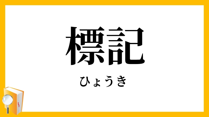 標記