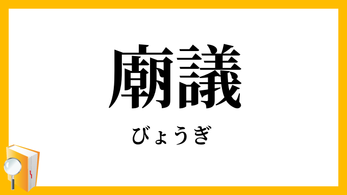 廟議