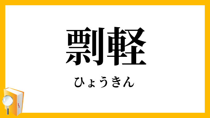 剽軽