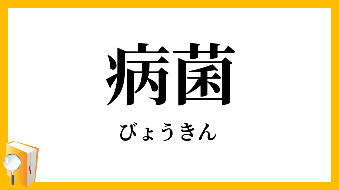 病菌