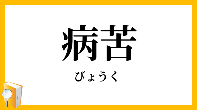 病苦