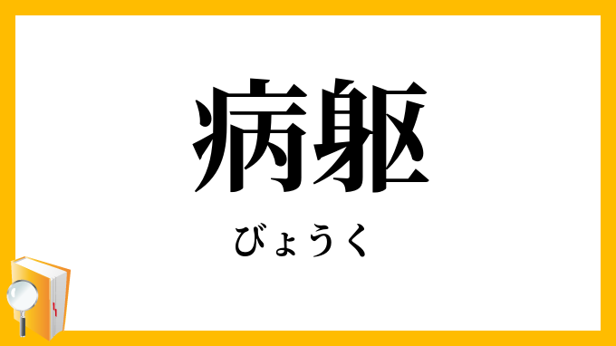 病躯