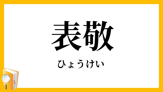 表敬