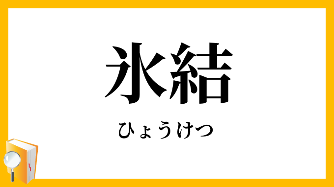 氷結