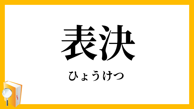 表決