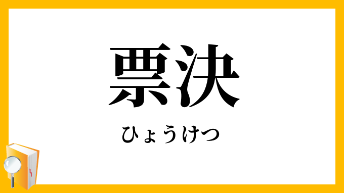 票決