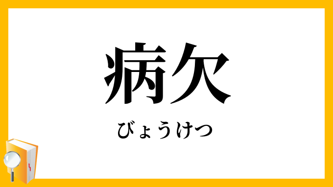 病欠