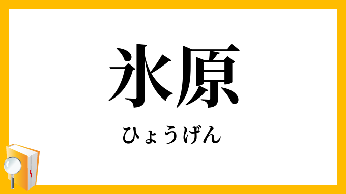 氷原