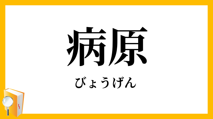 病原・病源
