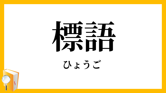標語
