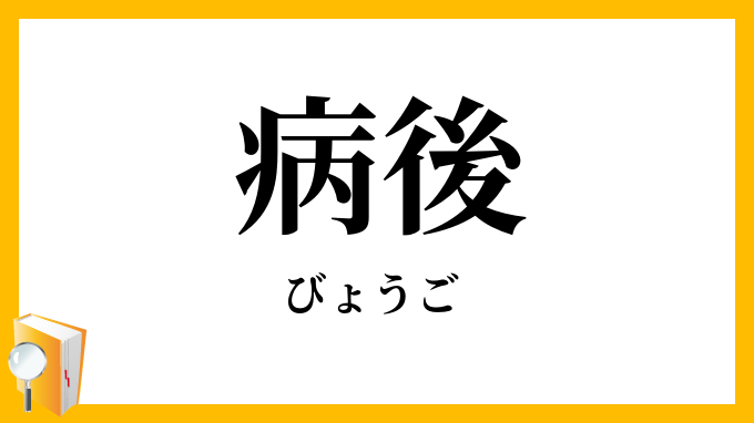 病後