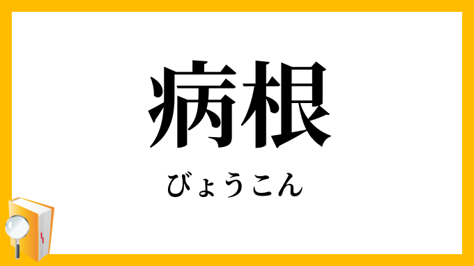 病根