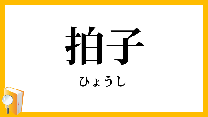 拍子
