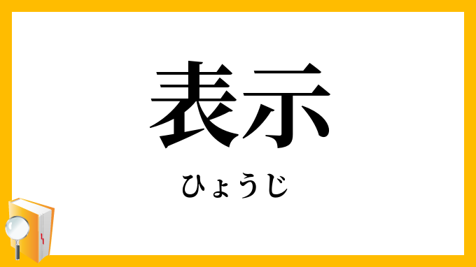 表示
