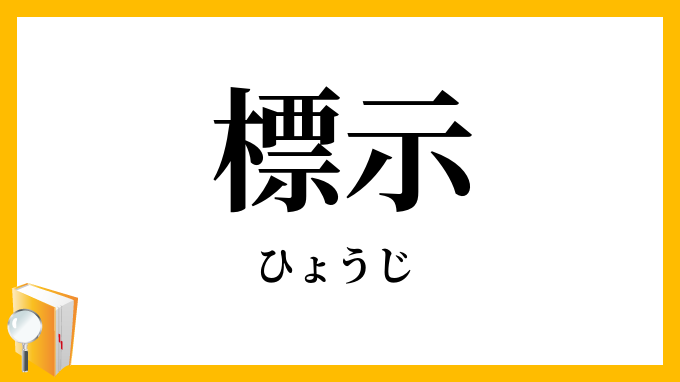 標示