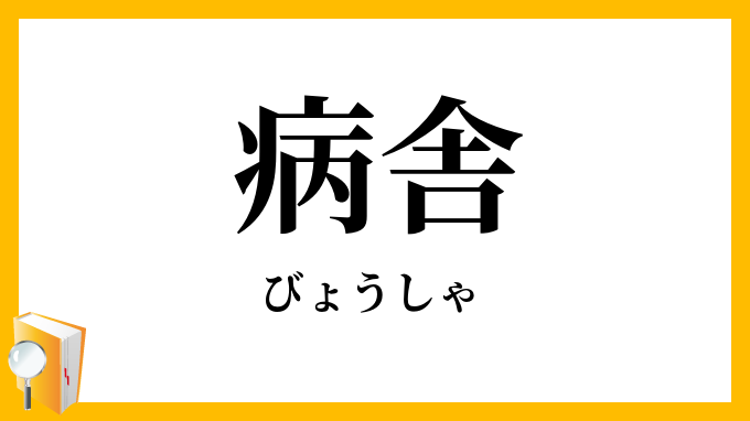 病舎