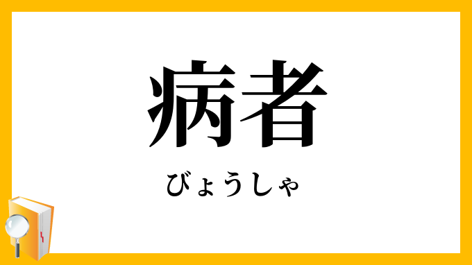 病者