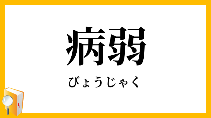 病弱