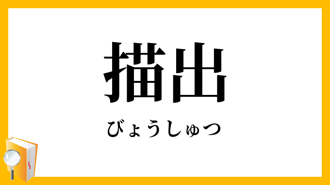 描出