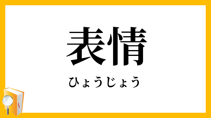 表情