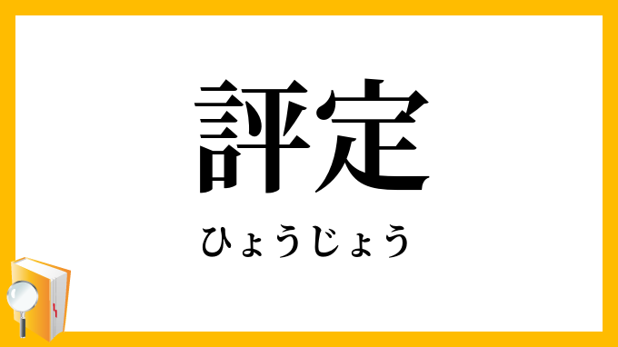 評定