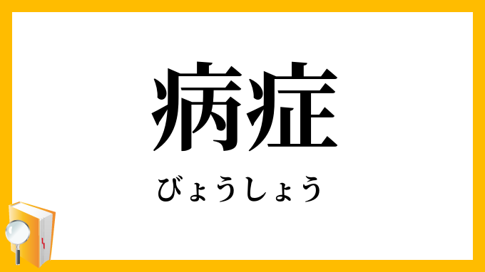 病症