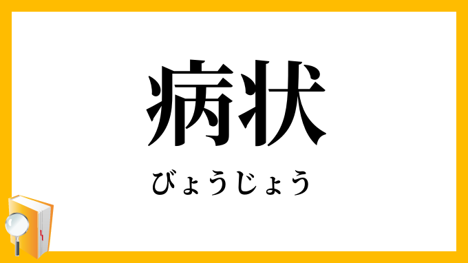 病状