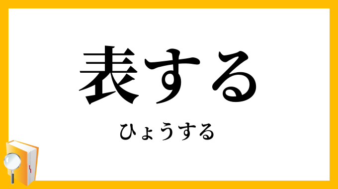 表する