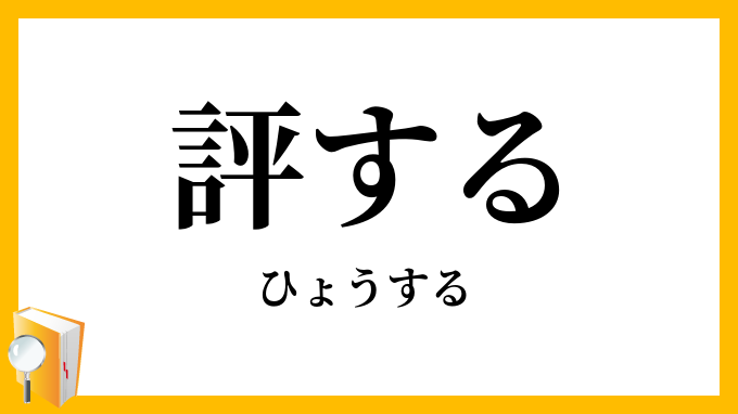 評する