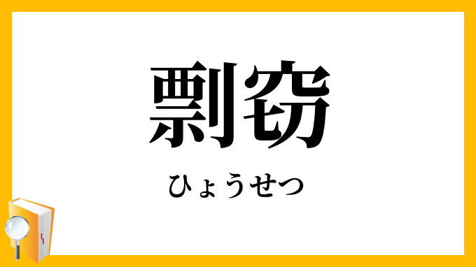 剽窃