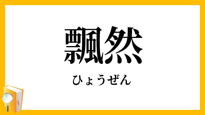 飄然