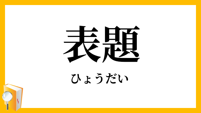 表題・標題